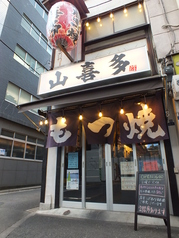 日本橋 山喜多 人形町店の外観1