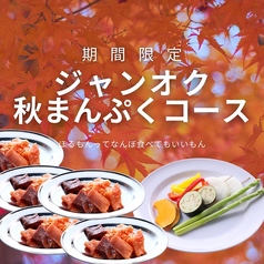 ジャンオクBBQ 心斎橋HANAREのコース写真