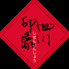 四川印象のロゴ