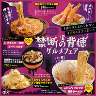 【期間限定】禁断の背徳！グルメフェア！