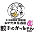 餃子のかっちゃん 熊本店のロゴ