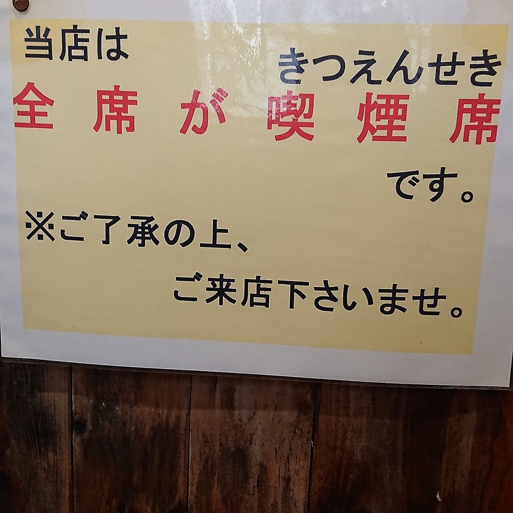 当店は全席喫煙席（きつえんせき）です。ご理解の上ご来店下さい。
