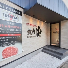 和牛赤身&wine 焼肉 山 zanの特集写真