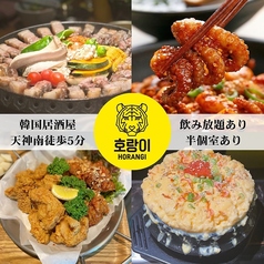 韓国料理HORANGI（ホランイ）のおすすめポイント1