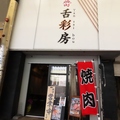 舌彩房の雰囲気1