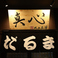 真心