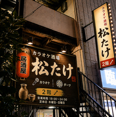 カラオケ酒場 松たけの外観1