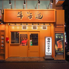 焼肉居酒屋 牛海道の特集写真