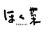 ほく菜 ホクサイ hokusai 春吉本店のロゴ