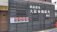 大阪食鶏販売 鳳店の写真