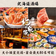 北の家族 なんば千日前店の写真