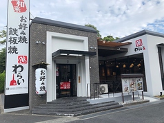 京都 錦わらい 佐井寺店の外観1