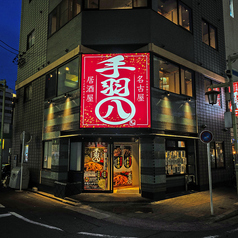 手羽八 てばはち 名駅店の外観1