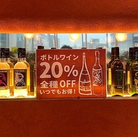 赤白14種をグラスでご提供＆ボトル割引も魅力！