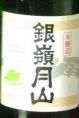 【銀嶺月山 本醸造】澄んだ喉ごしと上品な旨味のある本醸造。