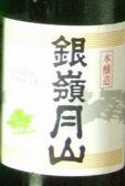 【銀嶺月山 本醸造】澄んだ喉ごしと上品な旨味のある本醸造。
