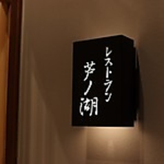 箱根別邸レストラン 芦ノ湖