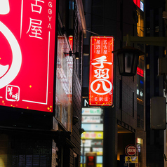 手羽八 てばはち 名駅店の外観2