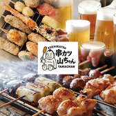 串カツ 山ちゃん 新宿店特集写真1