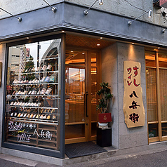 八兵衛 西麻布店の特集写真