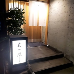 割烹 九一郎