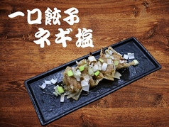 一口餃子 ネギ塩