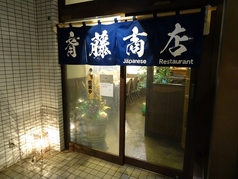 小料理バル 居酒屋 斉藤商店の外観2