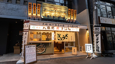 肉汁餃子のダンダダン 仙台国分町店の写真