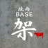 焼肉BASE 架のロゴ