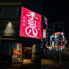手羽八 てばはち 名駅店の外観3