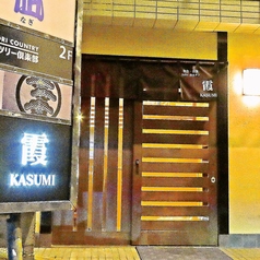 和食 洋食 霞 kasumiの外観1