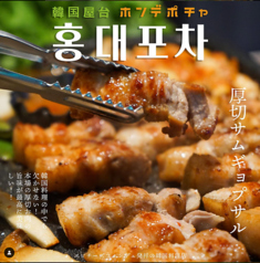 韓国料理 ホンデポチャ 中目黒店のおすすめ料理1