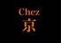 Chez シェ 京のロゴ