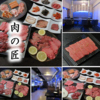 本物黒毛和牛レストラン肉の匠