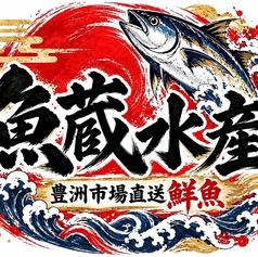 魚蔵水産のおすすめランチ1