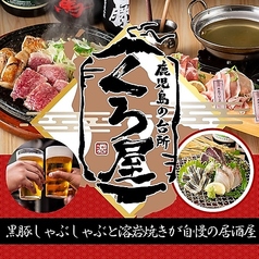 居酒屋 くろ屋鹿児島中央駅店の特集写真