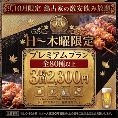 鶏古家 津田沼店のコース写真