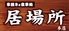 串焼きと食事処 居場所 本店 串焼きと食事処 居場所 本店