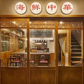 海鮮中華 Ja ChA ジャッチャの雰囲気3