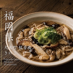 ■10種キノコ料理　博多美人Ver