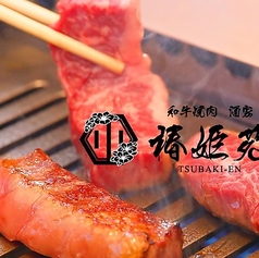 和牛焼肉酒家 椿姫苑の特集写真