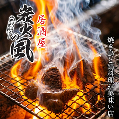 炭火の風 浜松町店の写真