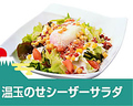 料理メニュー写真&nbsp;温玉のせシーザーサラダ