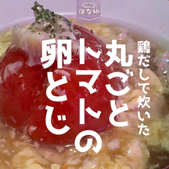 鶏だしで炊いた丸ごとトマトの卵とじ