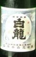 【白龍 純米】越後杜氏が醸した味わい深い純米酒。