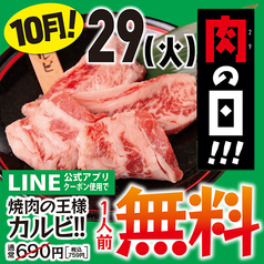 【10/29は肉の日！】今月は焼肉の王様プレゼント！の写真