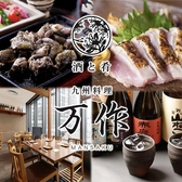 万作 名古屋駅の写真