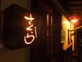 【けやき通りの住宅街に隣接】風情のある看板と灯りに照らされた入口が特徴!!