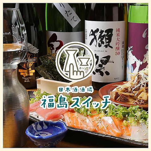 日本酒酒場 福島スイッチの写真
