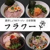 濃厚醤油ラーメン 自家製麺 flower フラワー 守山店画像